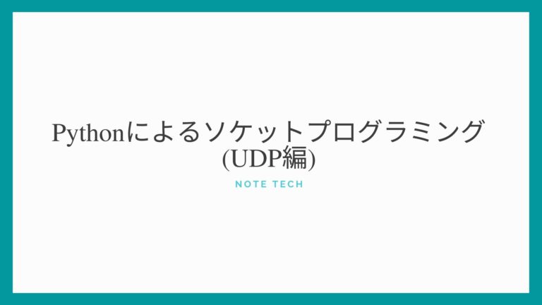 Pythonによるソケットプログラミング(UDP編)
